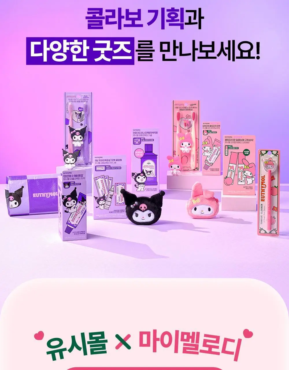 [미백 가글]유시몰 화이트닝 퍼플코렉터 가글 500ml 2종 택1 (쿠로미 돗자리 기획 / 일반) 상세페이지 46